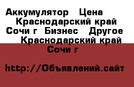 Аккумулятор › Цена ­ 200 - Краснодарский край, Сочи г. Бизнес » Другое   . Краснодарский край,Сочи г.